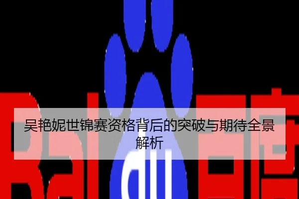 吴艳妮世锦赛资格背后的突破与期待全景解析