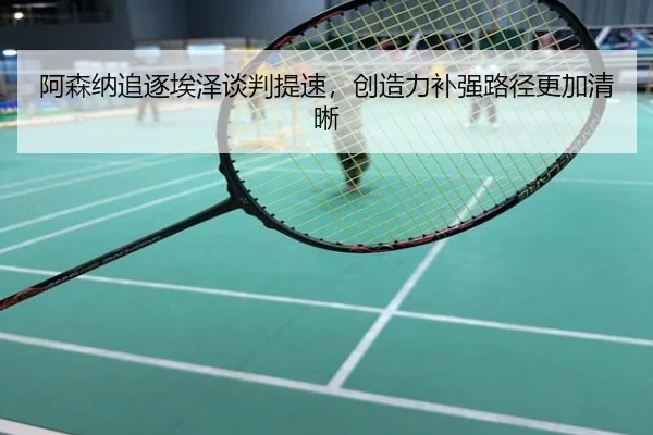 阿森纳追逐埃泽谈判提速，创造力补强路径更加清晰