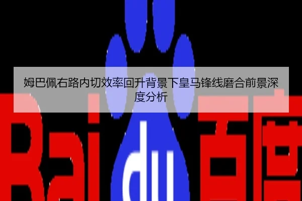 姆巴佩右路内切效率回升背景下皇马锋线磨合前景深度分析